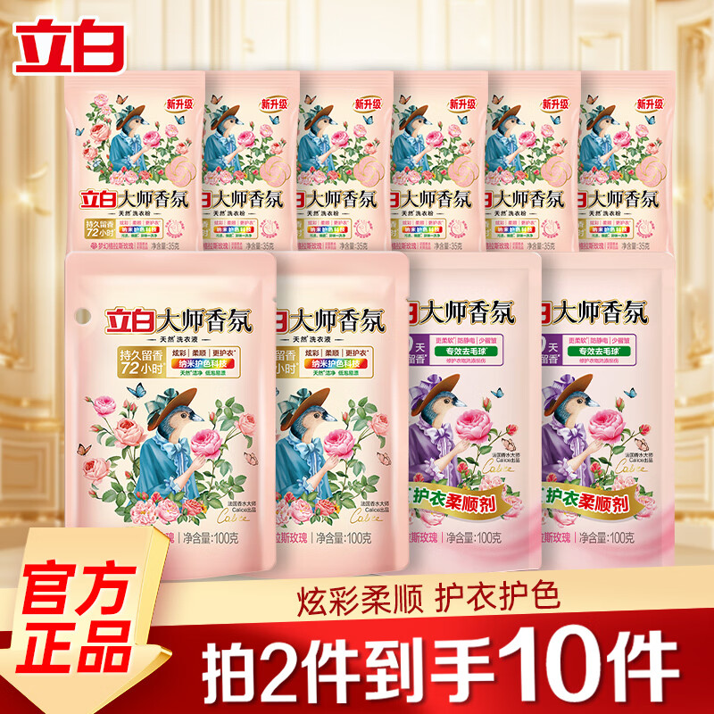 立白大师香氛洗衣液持久留香手洗机洗低泡易漂炫彩柔顺护衣家用防串色 【拍两份10件】大师香氛套装