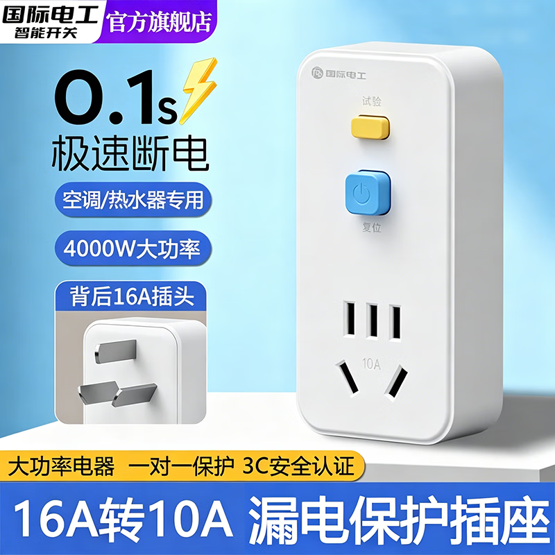 国际电工（FDD）漏电保护器插头插座16a空调热水器自动断电漏保开关防漏电触电 直插款【16A转10A漏电保护插头】