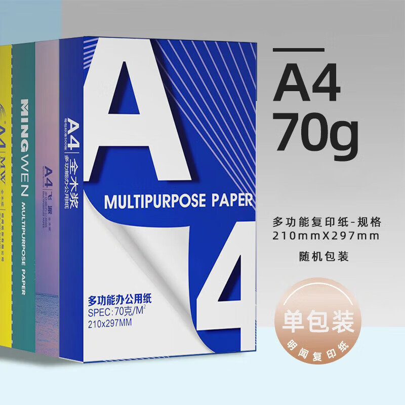 【甄选直发】A4打印纸70g 单包复印纸 500张 双面草稿纸 打印绘画书写 【性价比】A4打印纸500张