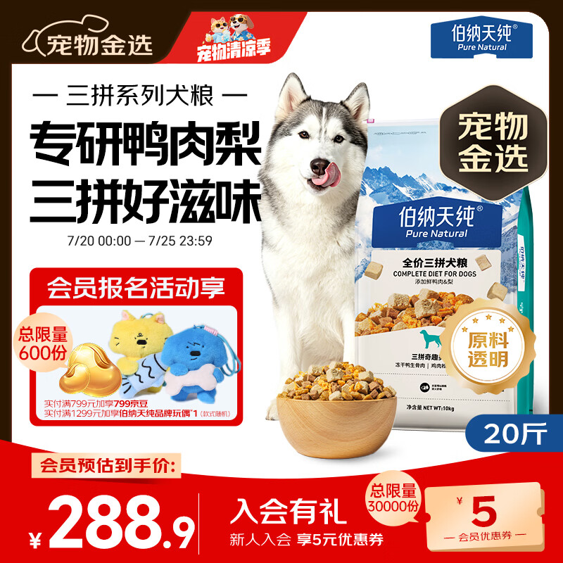 伯纳天纯鸭肉梨冻干三拼狗粮10kg 254.4元，伯纳天纯生鲜升级款鸭肉梨狗粮5斤 130.5元 - 86线报