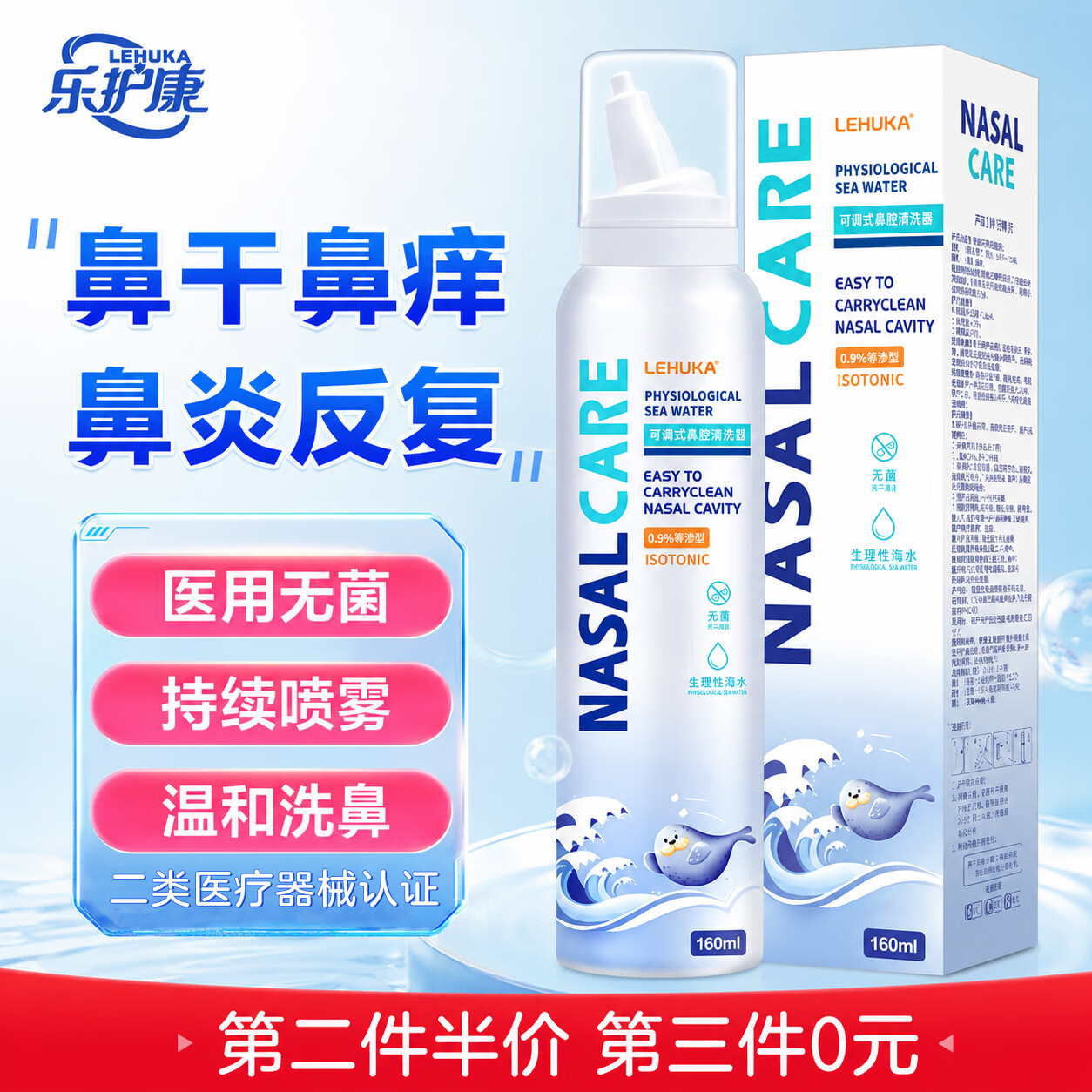 乐护康  生理盐水鼻腔清洗鼻器海盐水鼻喷雾成人儿童鼻炎洗鼻盐水160ml