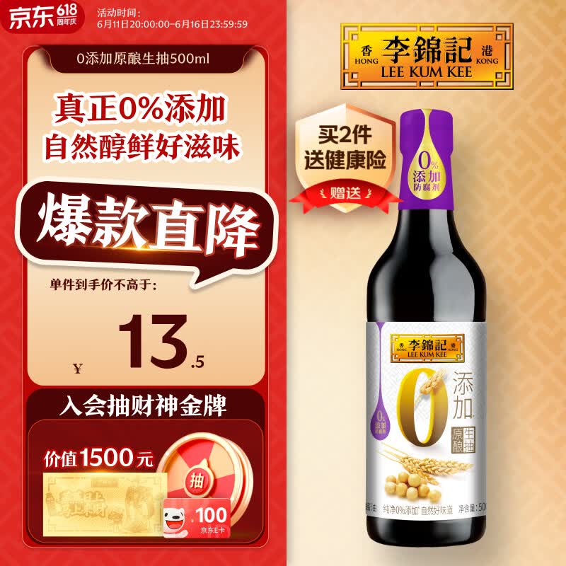 李锦记 0添加原酿生抽500ml【0添加 一级】 安心健康 头道精华 酿造酱油