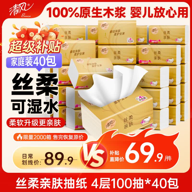 清风抽纸 丝柔4层100抽*40包 可湿水纸巾卫生纸 婴儿抽纸 整箱装纸巾