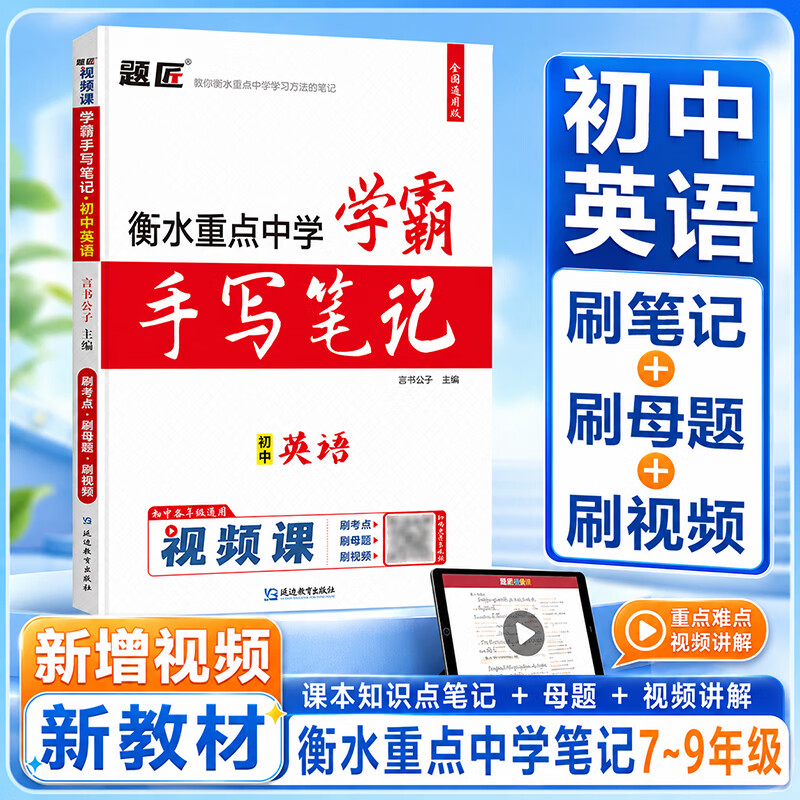 2027衡水重点中学学霸手写笔记初中状元手写笔记题匠视频课初中学霸笔记中考总复习资料初一初二初三初中学霸笔记教材全解语文数学英语物理化学生物政治历史地理道德与法治七八九年级知识清单学霸手账提分笔记 【