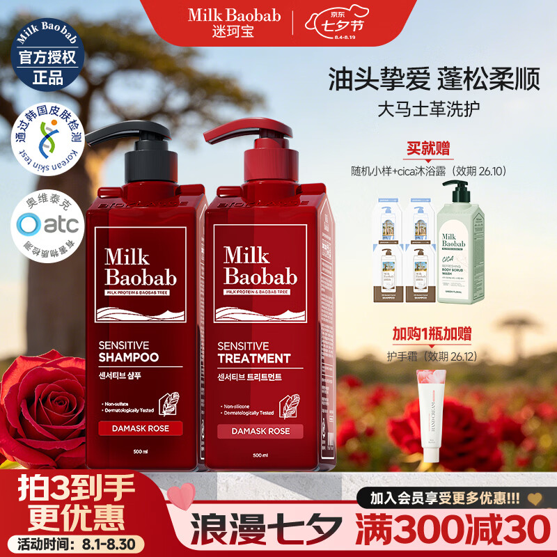 迷珂宝(MILK BAOBAB)无硅油清洁洗发水护发蓬松柔顺留香花香香氛温和清洁保湿洗发露 【花香保湿清洁套装】玫瑰洗发水+护发素