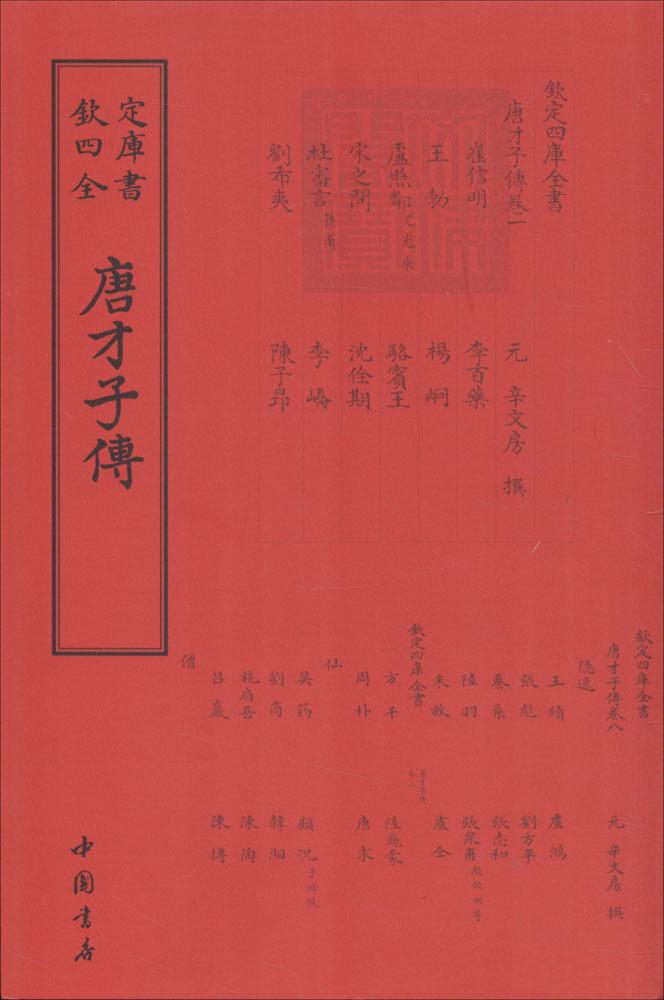 唐才子传 国学/古籍 (元)辛文房撰 中国书店 9787514918700