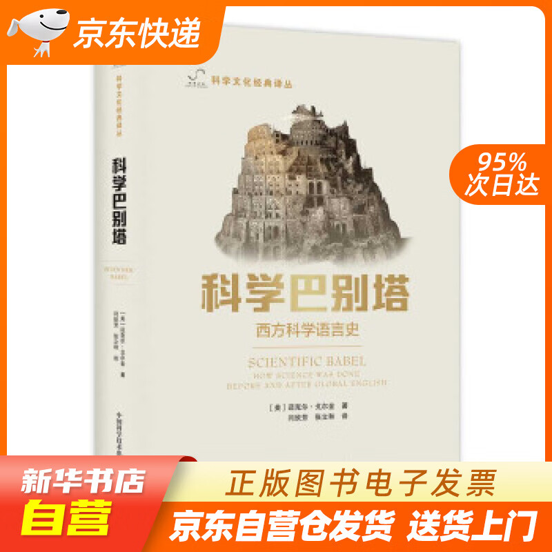 【新华书店正版】科学巴别塔 迈克尔·戈尔金著,李惠兴编,闫欣芳,张立和 译 中国科学技术出版社 正版图书籍