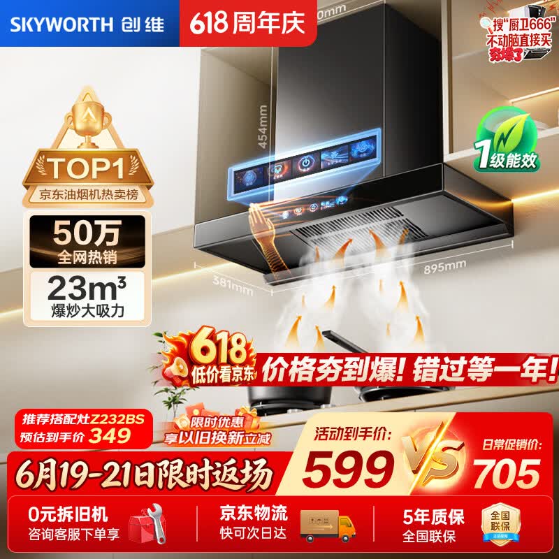 创维（Skyworth）【保价618】抽吸排油烟机家用欧式顶吸T型23m³大吸力 上门安装以旧换新免拆洗挥手智控 自清洗Y1H