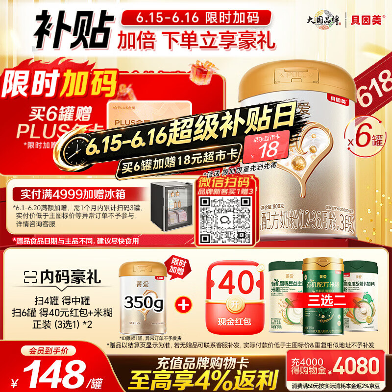 贝因美【焕新】菁爱12-36月幼儿配方奶粉3段800g*6 益生菌+双益生元