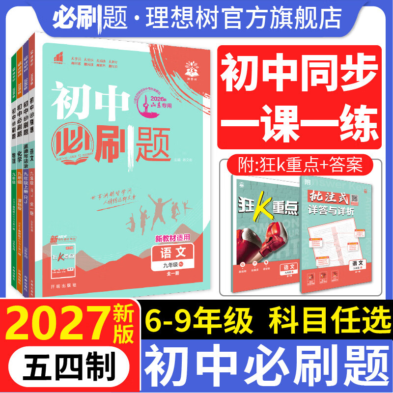 2026秋初中必刷题五四制山东 七八九年级 上册全一册数学语文英语物理化学历史道德与法治地理生物初一二三同步试卷人教版鲁教版练习 七年级上册【数学 五四制】 鲁教版