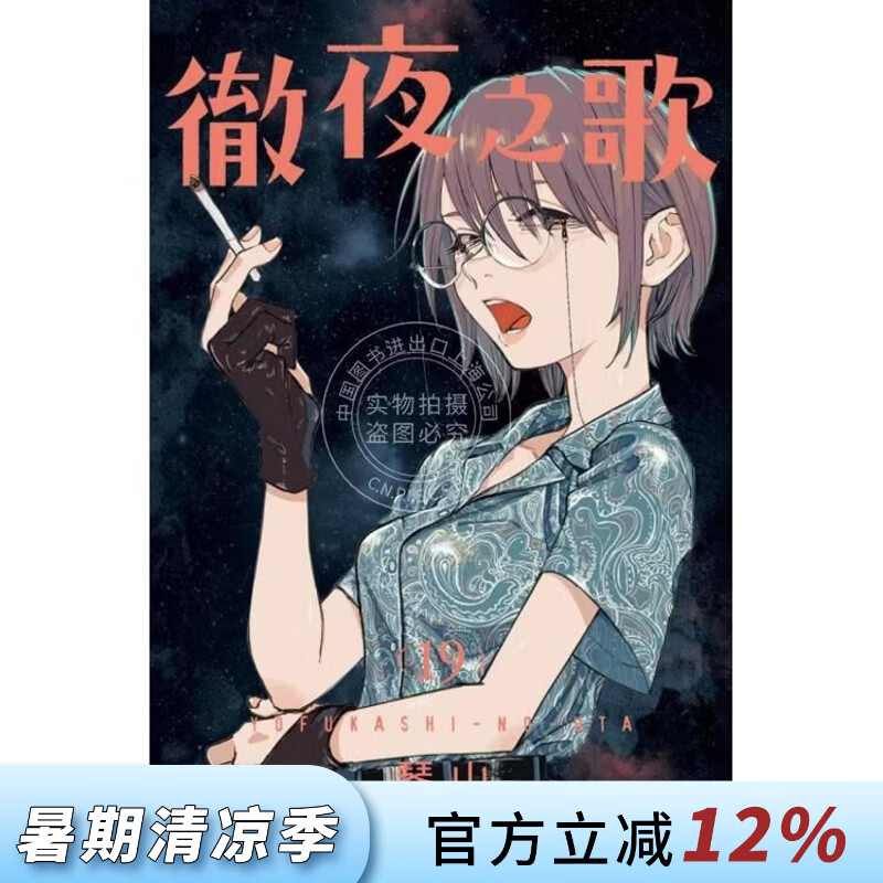 现货 台版漫画 徹夜之歌 19 琴山 漫画书 东立出版
