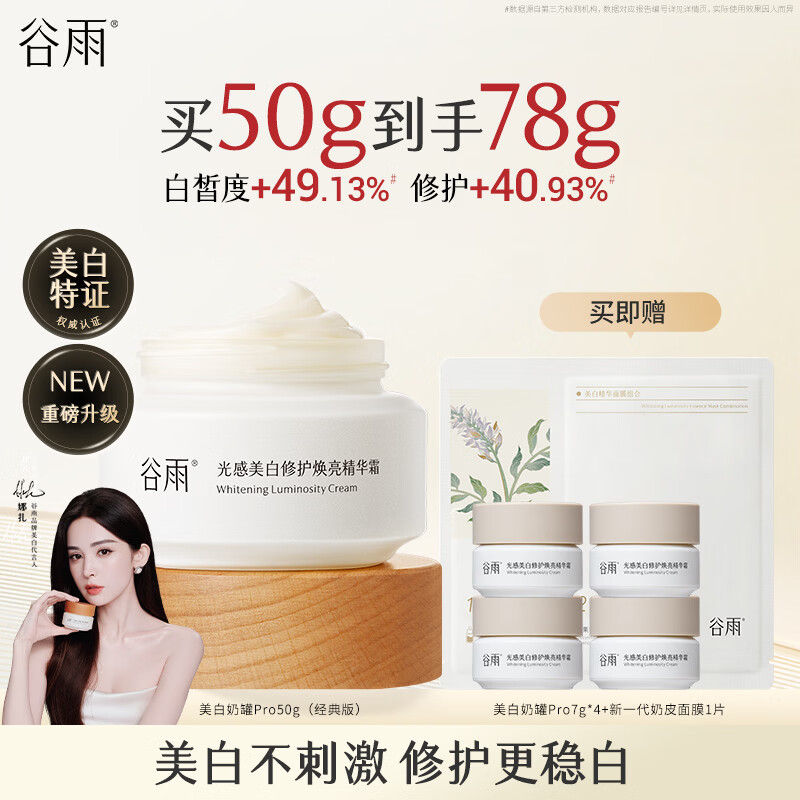 谷雨美白面霜50g美白淡斑去黄修护保湿奶罐护肤品生日礼物 