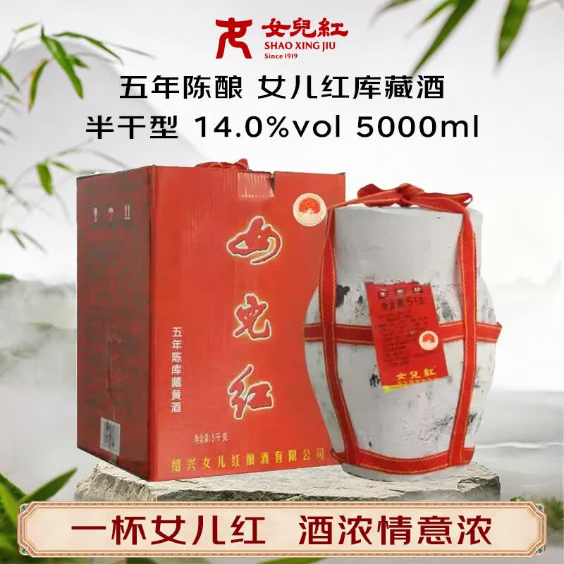 女兒红库藏五年 半干型 绍兴黄酒 5kg 单坛装 源头直发 包邮