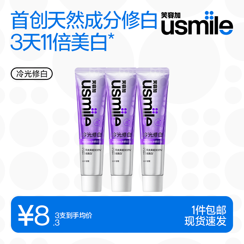 usmile笑容加牙膏组合 焕白清新口气牙齿去黄去渍亮白修白牙膏 冷光修白牙膏（葡萄）30g*3
