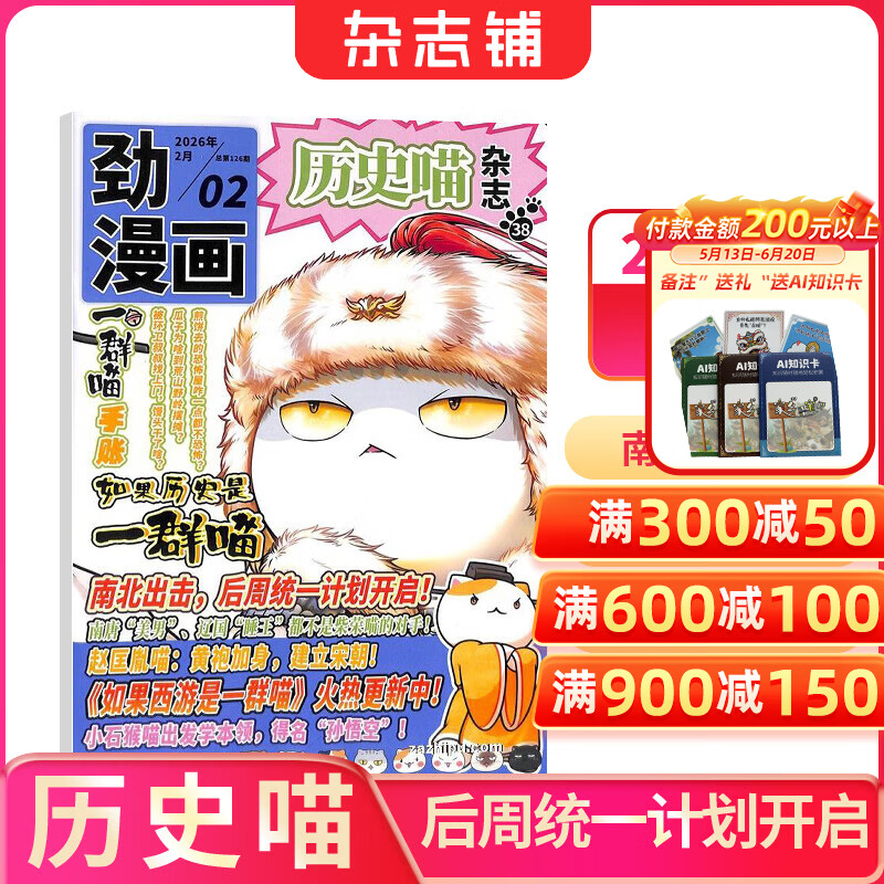 1-5月现货 历史喵杂志订阅 6-12岁小学生历史漫画故事书 趣味历史少儿兴趣阅读 2026年半年/全年订阅任选杂志铺  青少年课外阅读期刊杂志 假如如果历史是一群喵肥志百科正版非好奇号万物博物过刊 