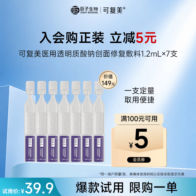 可复美医用透明质酸钠创面修复敷料1.2ml*7支/袋【试用】