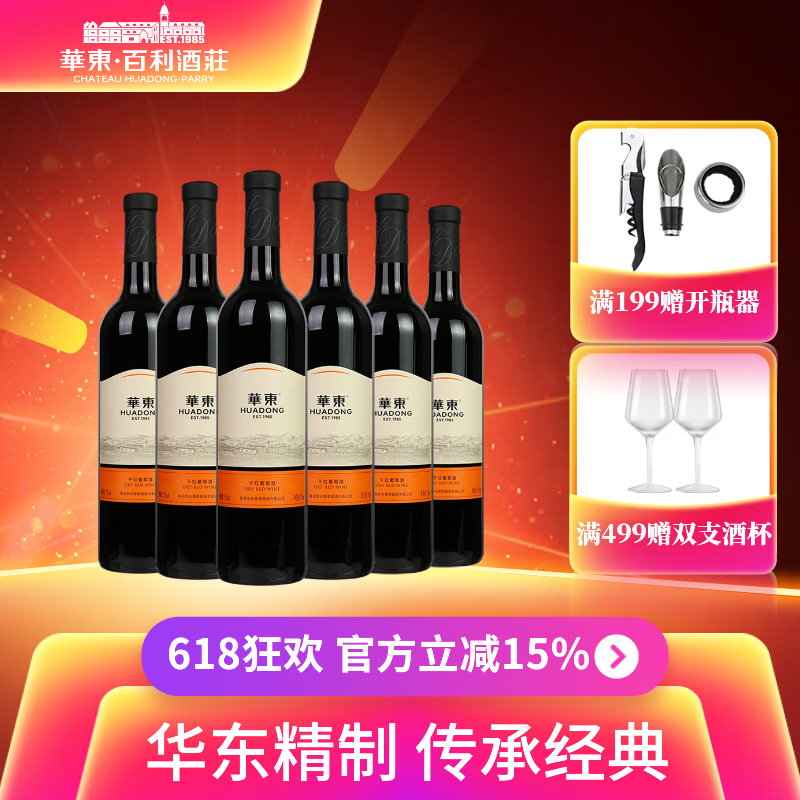 华东（HUADONG）精制干红葡萄酒 佐餐口粮酒  聚会送礼 红酒 整箱装 750ml*6瓶