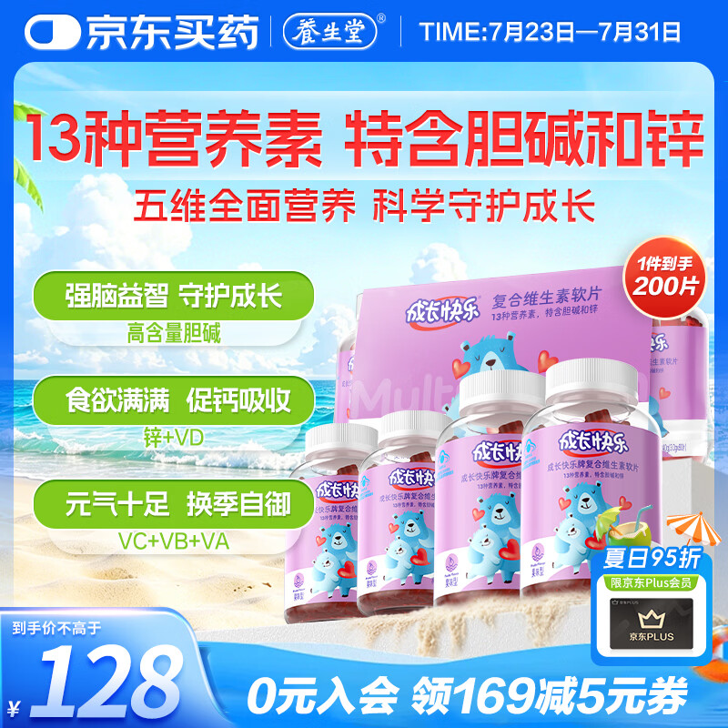 养生堂成长快乐儿童复合维生素软糖200粒(果味型) 含胆碱锌补多种维生素