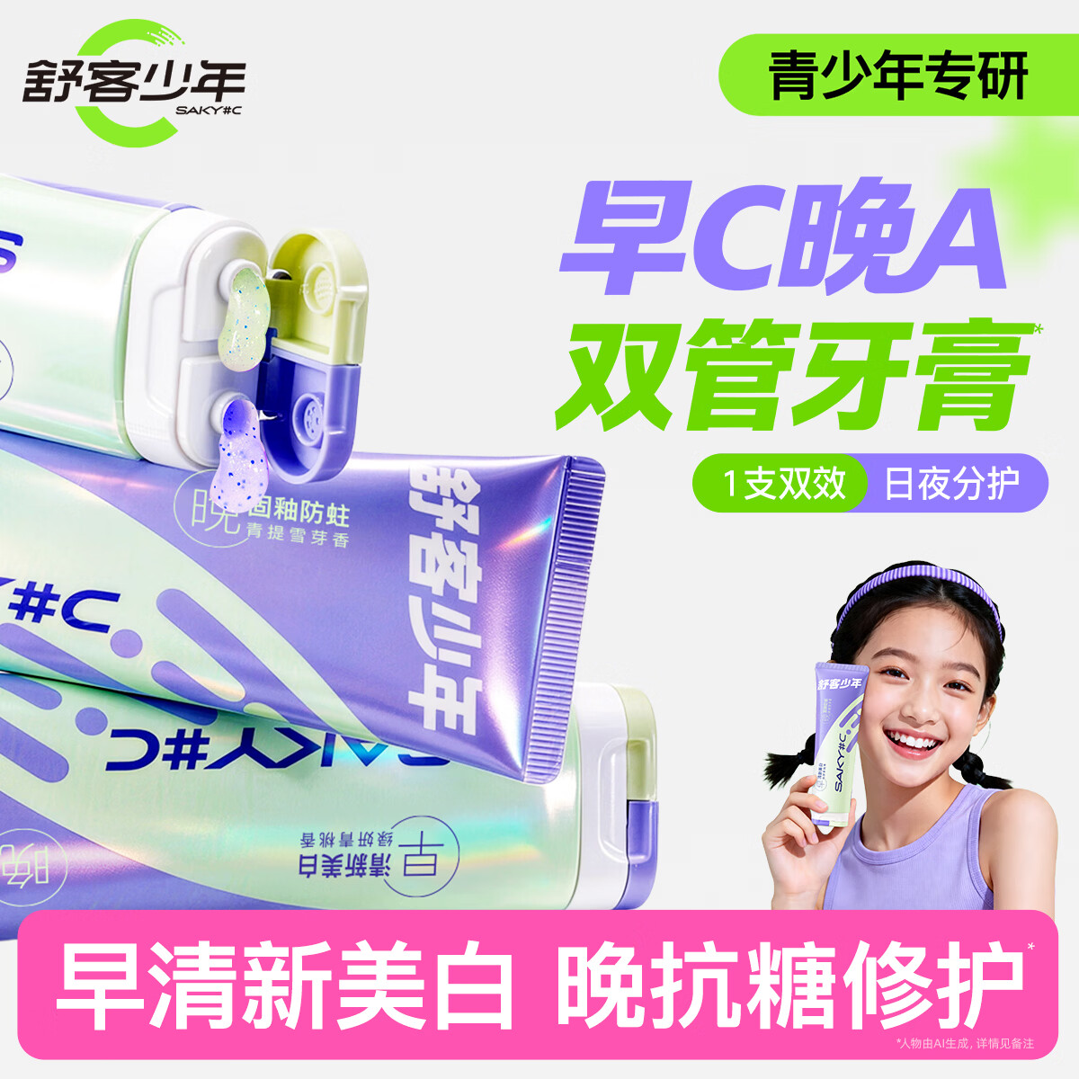 舒客少年早C晚A双管青少年牙膏初高中生学生专用含氟美白防蛀固釉清新口气