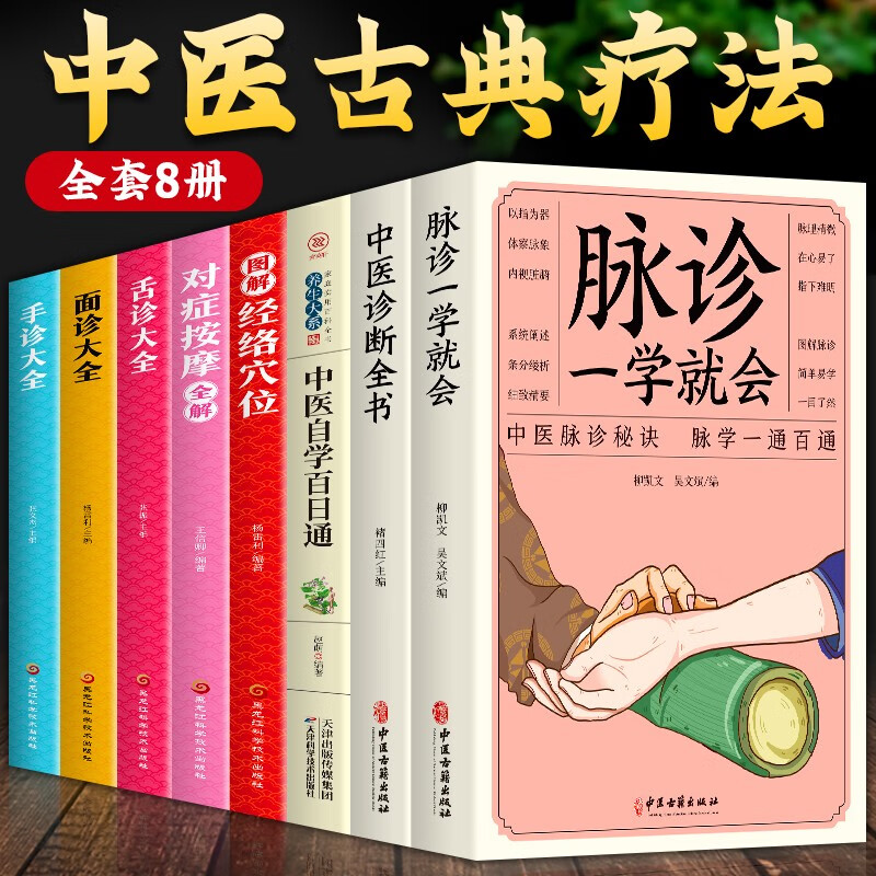 全8册 脉诊+中医自学百日通+舌诊+面诊+手诊大全 脉诊中医诊断入门书基础理论中医诊断全书 中医学望诊把脉诊断经络中医书籍大全