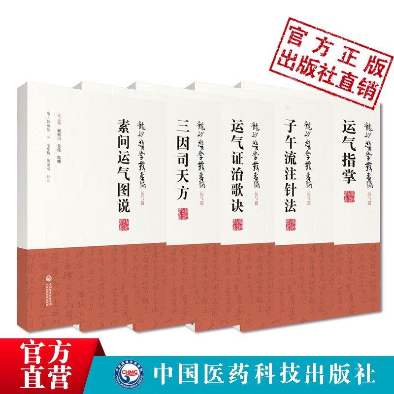 三因司天方+运气证治歌诀+子午流注针法+