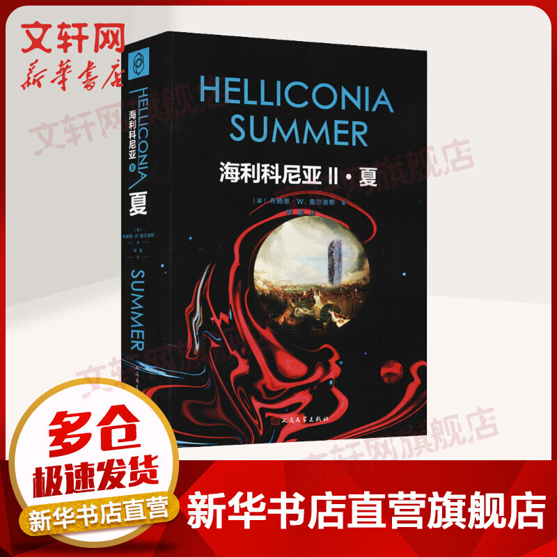 海利科尼亚2 夏 布赖恩·W.奥尔迪斯 光分科幻文库 图书