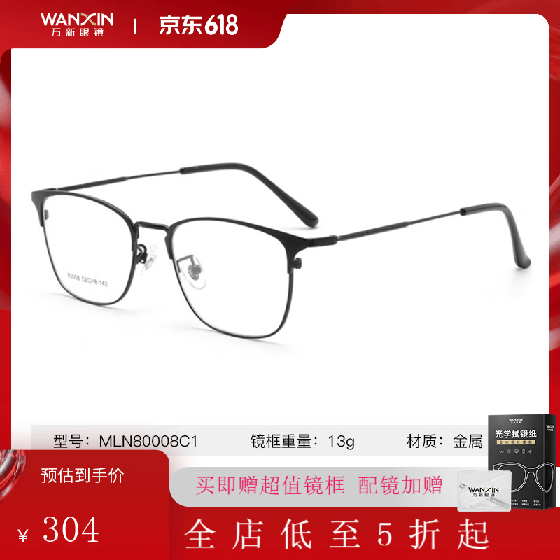 万新（WAN XIN） 万新近视眼镜防蓝光辐射非球面现片配眼镜框男女1.67成品眼镜 金属-全框80008C1黑色 1.67(超薄) 京东折扣/优惠券