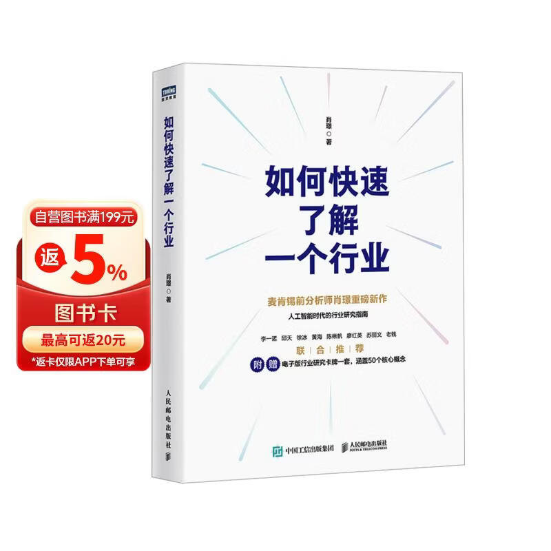 【2025豆瓣年度图书】如何快速了解一个行业 肖璟著 人工智能时代行业研究分析方法论  附电子卡牌一套涵盖50个核心概念 图灵出品  豆瓣好书