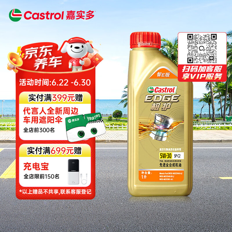 嘉实多（Castrol）极护智E版 全合成机油 汽机油润滑油 5W-30 SP/C2 1L 汽车保养