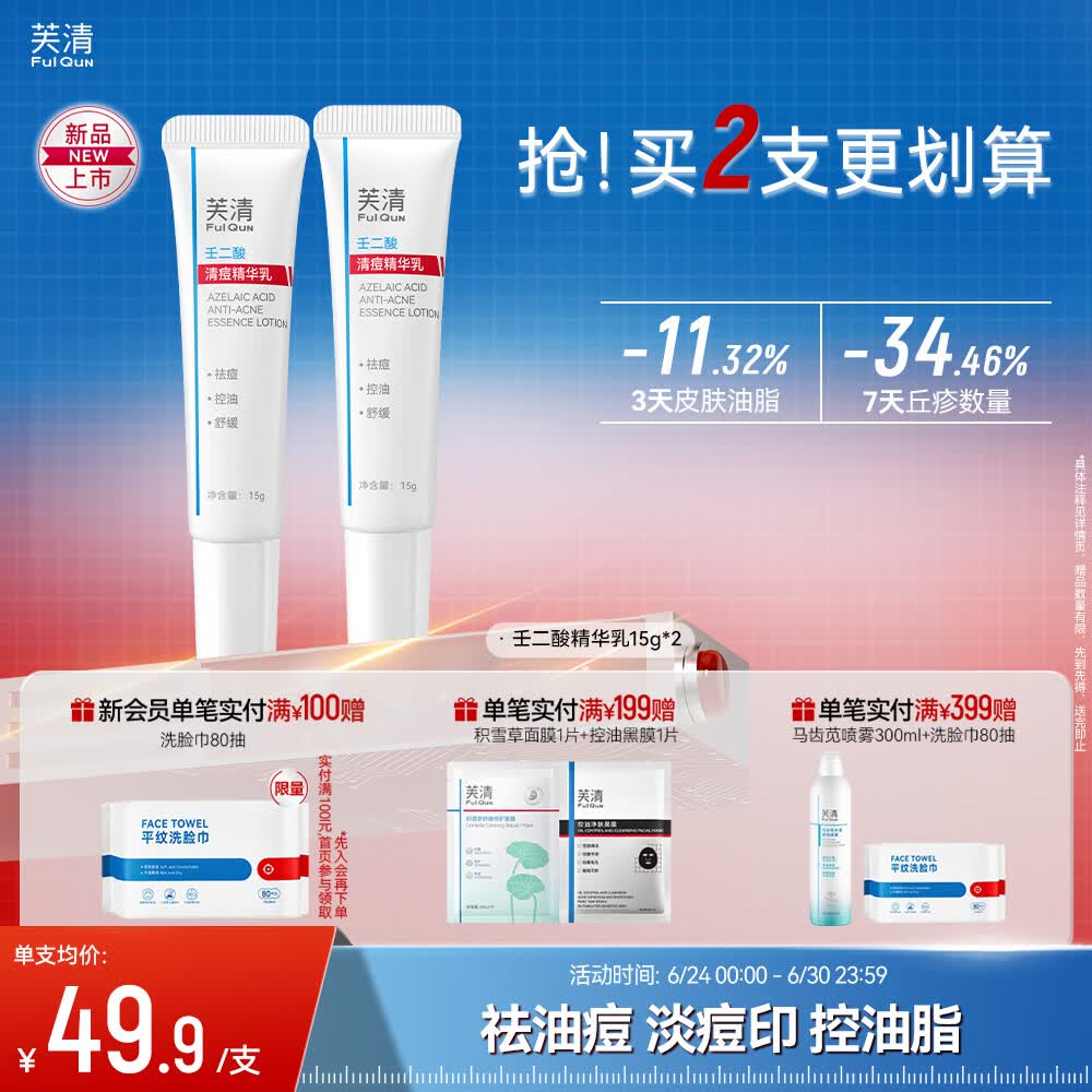 芙清壬二酸祛痘精华乳膏控油淡化痘印清洁去黑头闭口粉刺乳液 祛痘精华乳【15g*2支】店长推荐