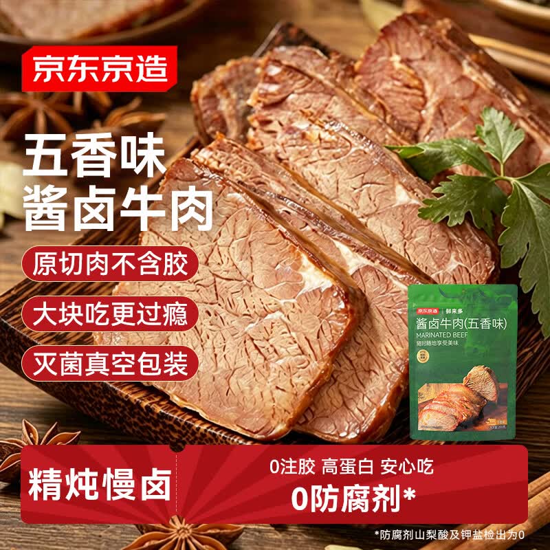 京东京造酱牛肉200g 牛肉熟食开袋即食 即食牛肉高蛋白五香味