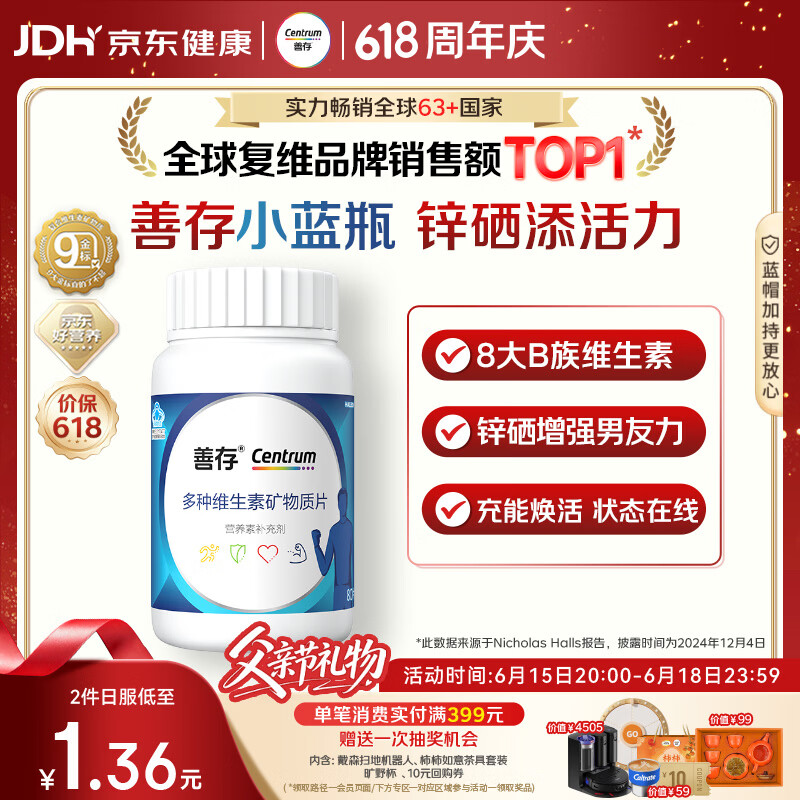 善存男士复合维生素 B族锌硒多种维DCE钙铁镁B12生物素父亲节礼物80粒