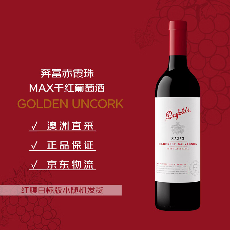 奔富（Penfolds）麦克斯赤霞珠干红葡萄酒750ml*1支 原瓶进口木塞 【澳版】