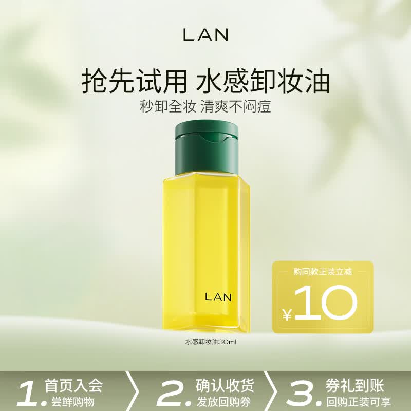 蘭（LAN）兰卸妆油温和深层清洁眼唇可卸敏感肌男女可用 旅行体验装 【混合/油皮适用】30m水感卸妆油