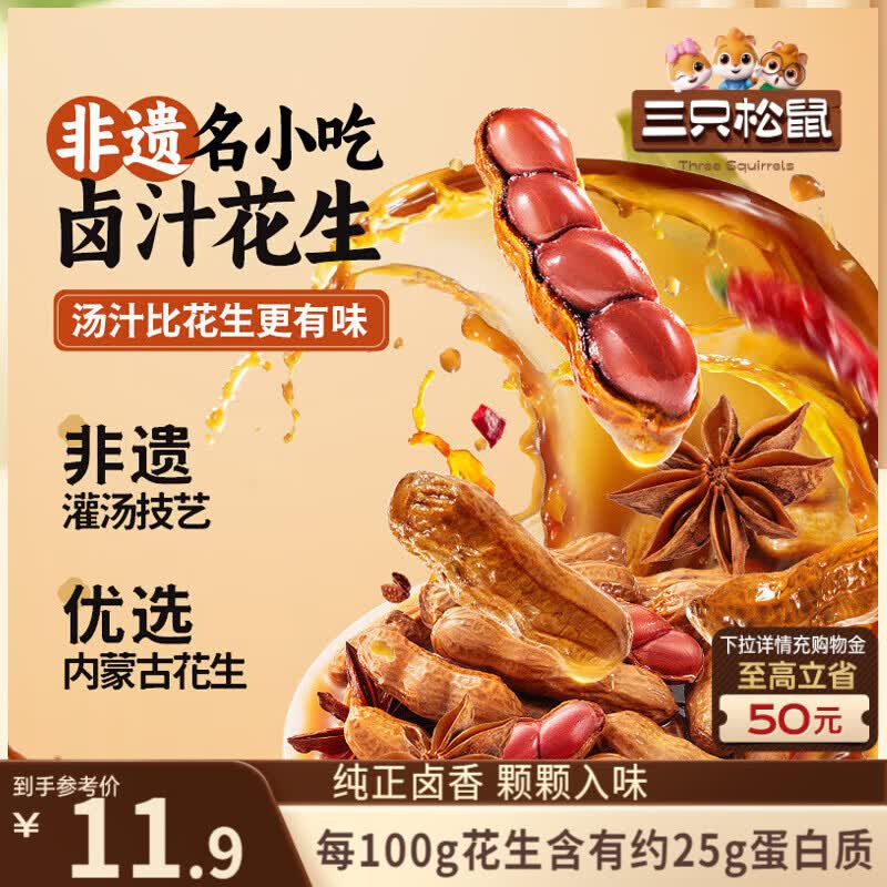 三只松鼠带壳卤汁花生五香味460g/袋水煮花生熟花生下酒菜深夜解馋小吃