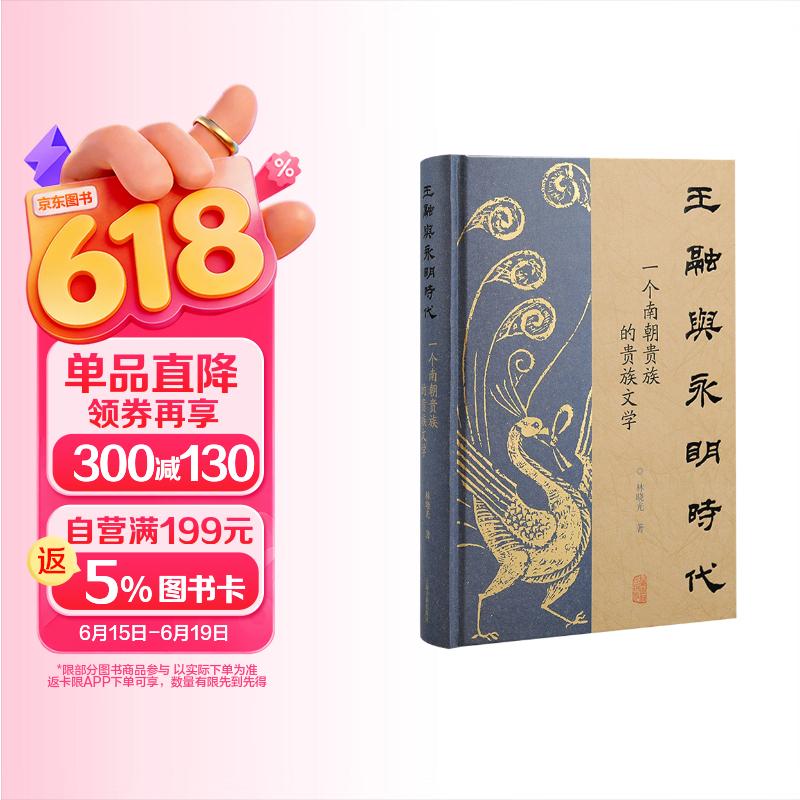 王融与永明时代：一个南朝贵族的贵族文学