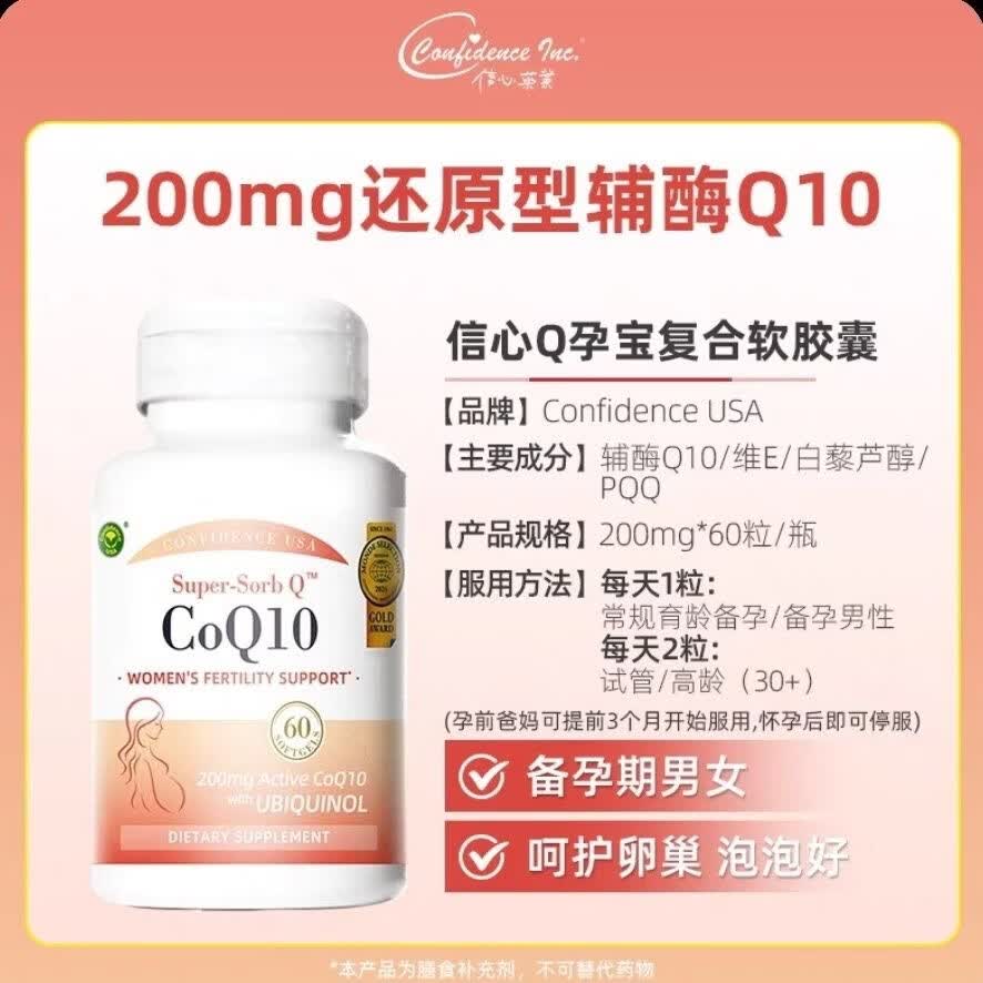 Confidence USA信心康乐备孕胶囊原装进口200mg高含量 辅酶Q10 60粒*5瓶 原装进口