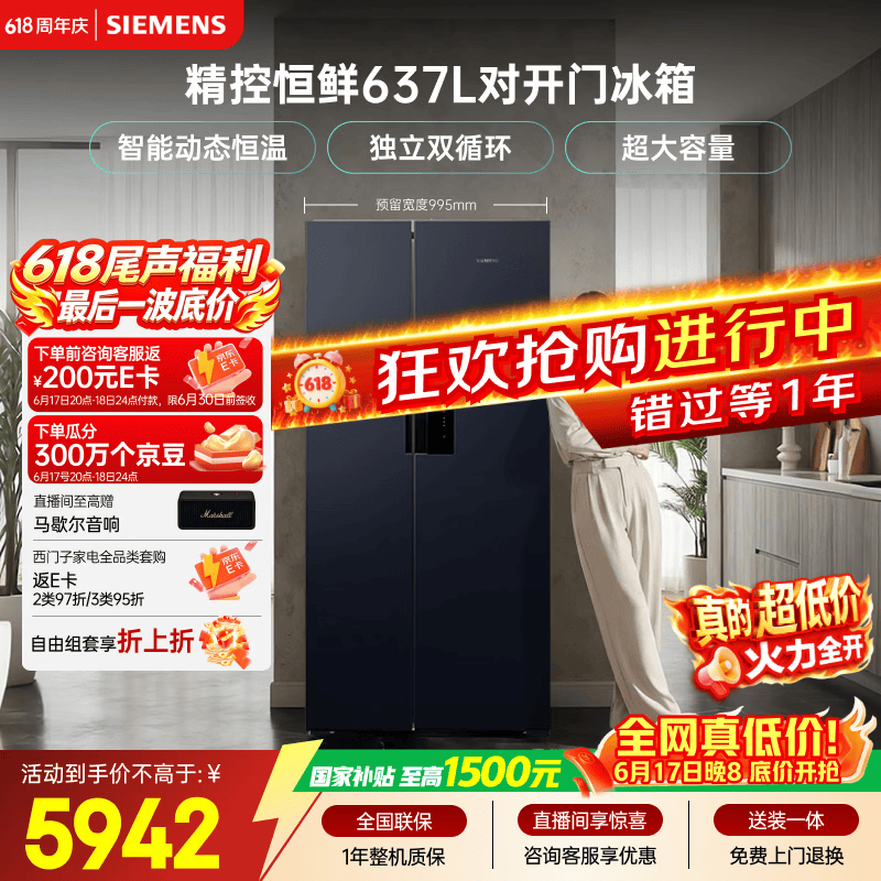 西门子精控恒鲜637L对开门冰箱 5015元 - 86线报