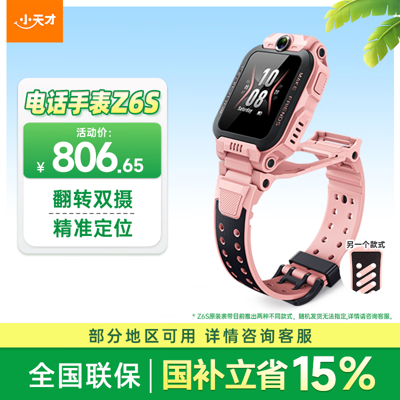 小天才电话手表Z6S星云粉翻转双摄精准定位高性价比GPS定位高清视频通话智能手表学生拍照男女表