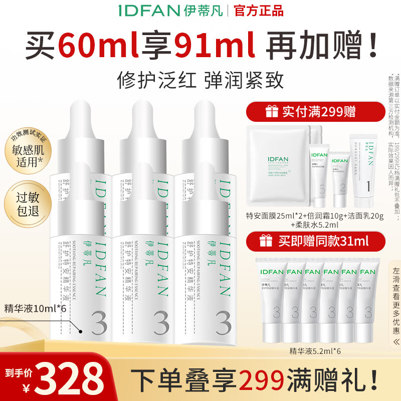 伊蒂凡舒护特安精华液30ml 敏感肌舒缓泛红保湿修护肌肤屏障紧致肌肤 10ml*6【到手90ml】 京东折扣/优惠券