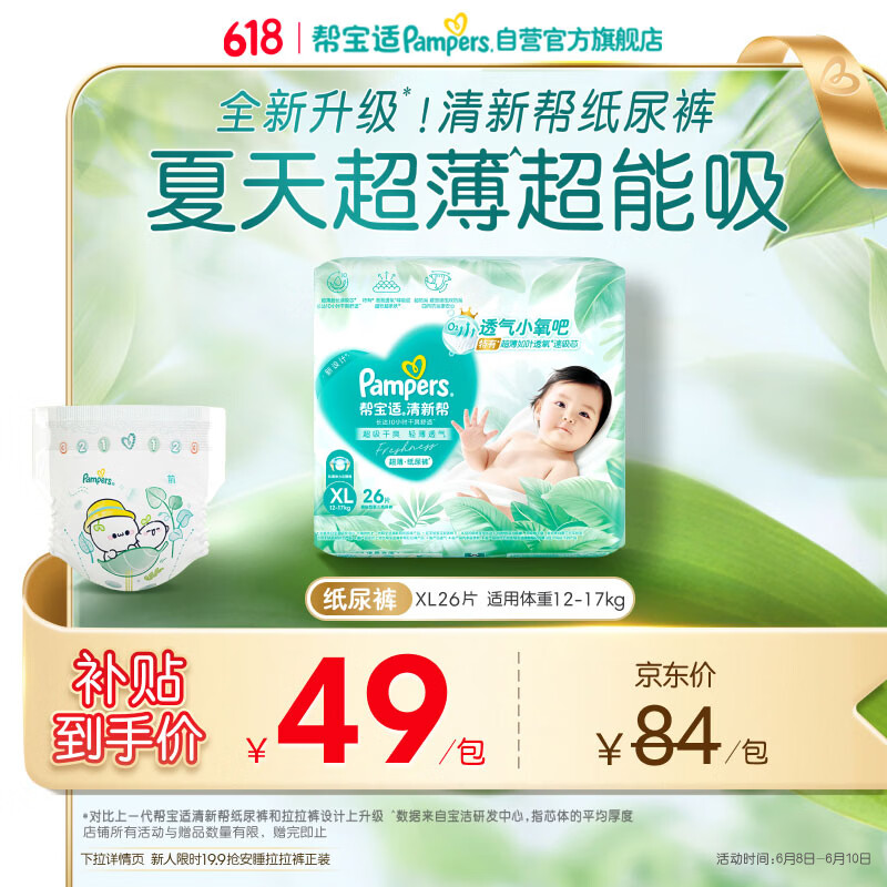 帮宝适夏季超薄超吸新清新帮纸尿裤XL26透气新生儿婴儿尿不湿尿布mini
