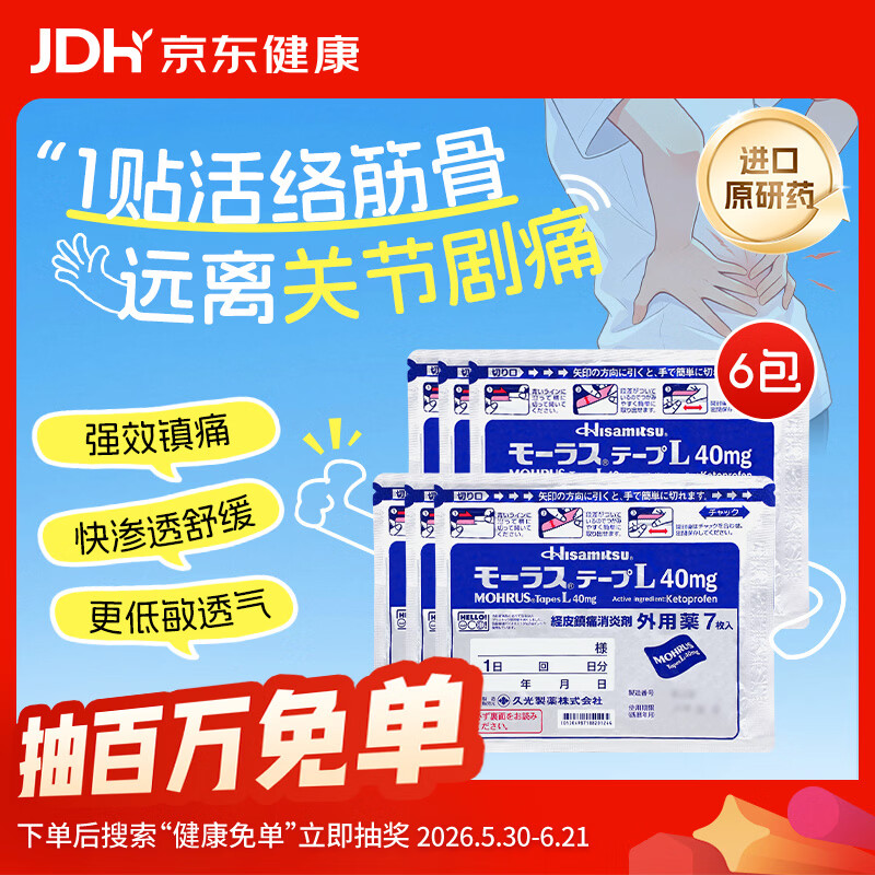 【原研进口】久光制药久光贴慕拉适日本膏药腰椎间盘突出肩周炎类风湿关节炎镇痛贴10cm*14cm 40mg7片装*6