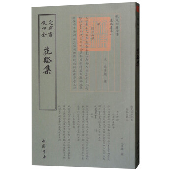 四库全书：花溪集 沈 麟 9787514921137 国书店