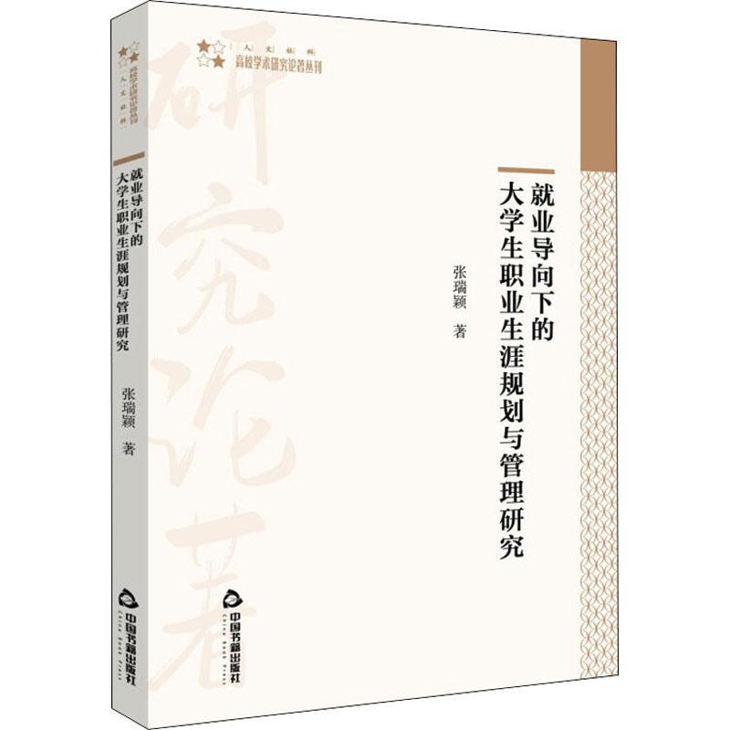 生职业生涯规划与管理研究/高校学术研究论著丛刊张瑞颖9787506881227