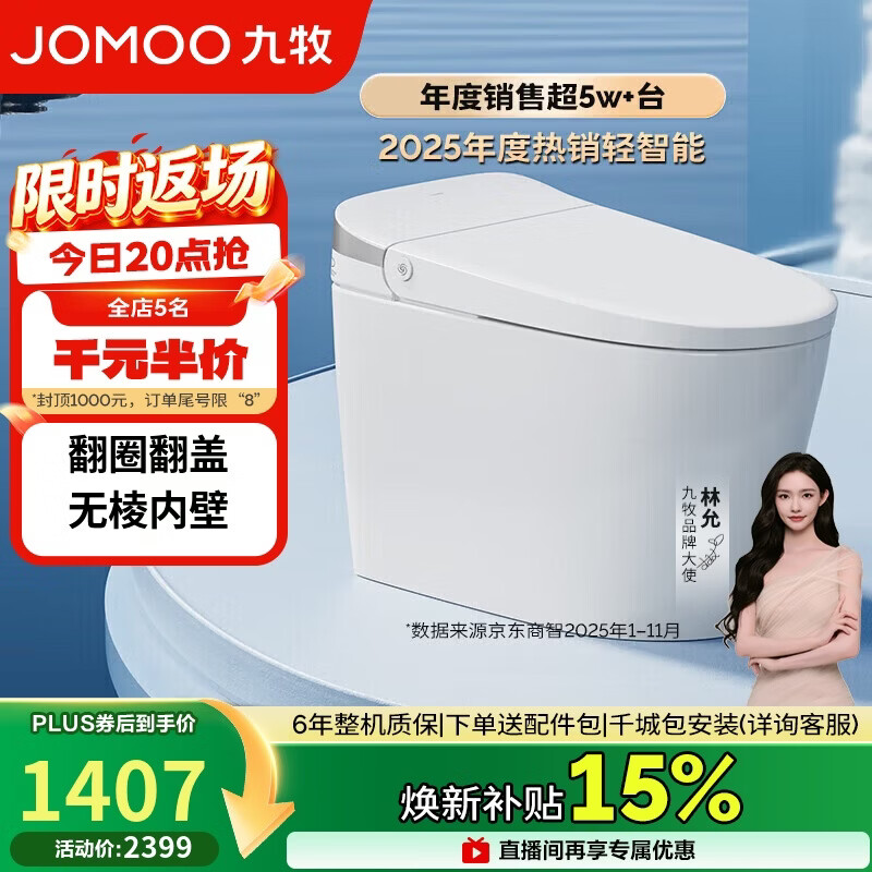 九牧（JOMOO）轻智能马桶无水压限制脚感翻盖翻圈无棱内壁SQ8640-SA-CJM305