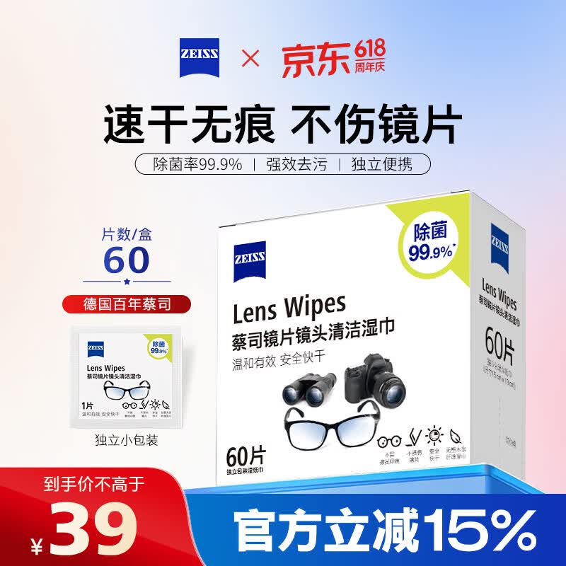 蔡司擦镜纸 相机眼镜片镜头擦镜纸清洁湿巾60片装