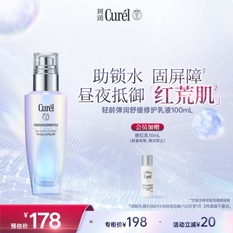 珂润（Curel）抗皱舒缓紧致补水保湿乳男女士护肤品生日礼物 轻龄修红乳液100ml