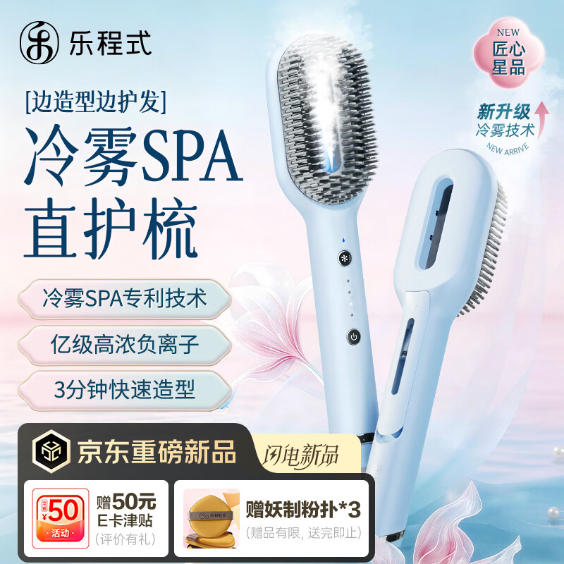 乐程式冷雾直发梳【重磅新品】冷蒸汽直卷两用卷发梳高颅顶蓬松神器卷发棒负离子护发不伤发夹板电梳子F5