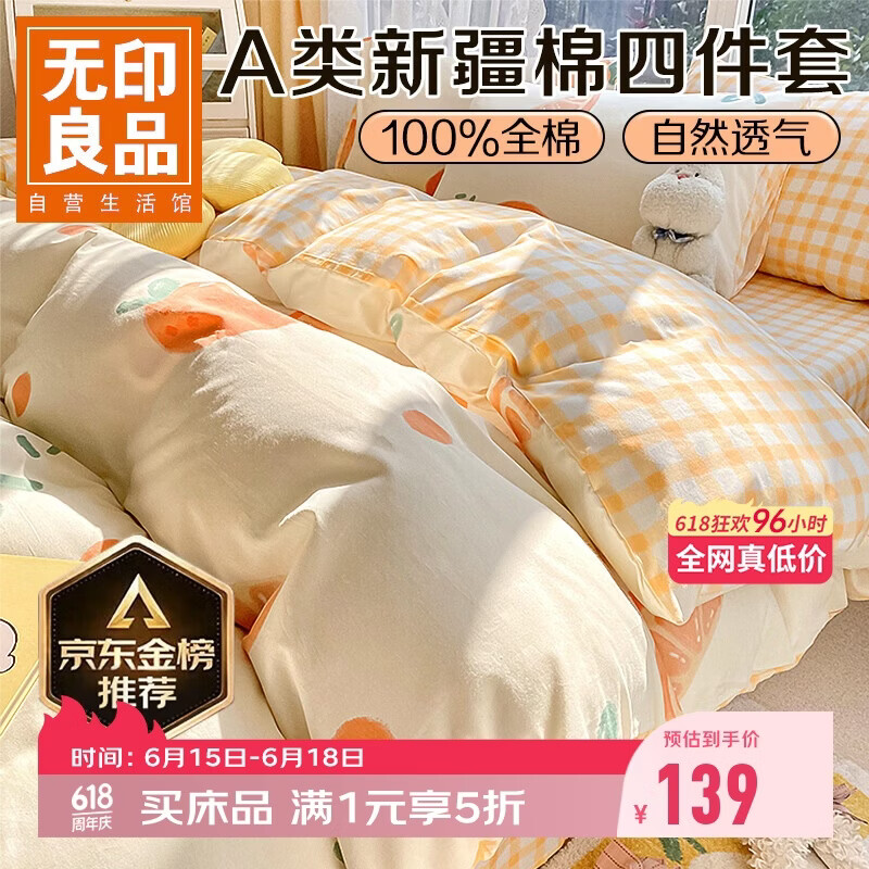 无印良品A类100%纯棉床上四件套 1.5/1.8米床单被罩全棉被套200*230cm元气橙橙