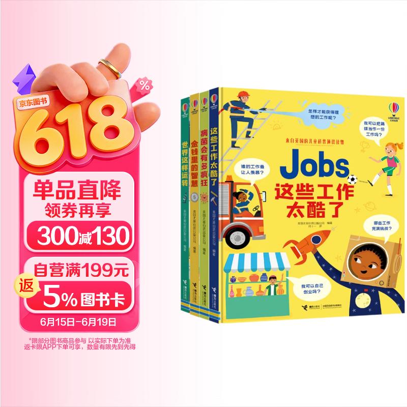 尤斯伯恩儿童科普通识系列（套装4册）内含这些工作太酷了 病菌会有多疯狂 金钱里的智慧 世界这样运转 